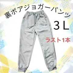 【新品】裏ボアジョガーパンツ　裏起毛　レディース　3Ｌ　グレー　男女兼用　残1