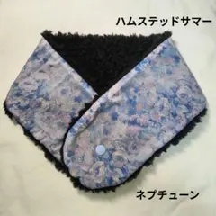 リバティ　リバーシブル　ネックウォーマー　ハムステッドサマー　ネプチューン