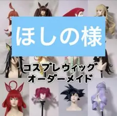 ほしの様専用
