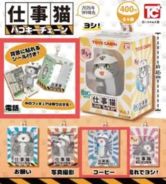 仕事猫 ハコキーチェーン　2種セット