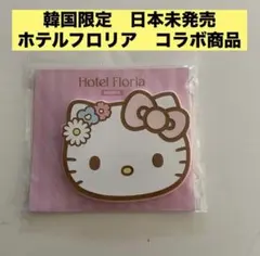 韓国限定　ホテル　フロリア　サンリオ　キティーちゃん　　ハンドミラー　手鏡のサムネイル