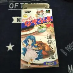 す〜ぱ〜なぞなぞ スーパーファミコンソフト