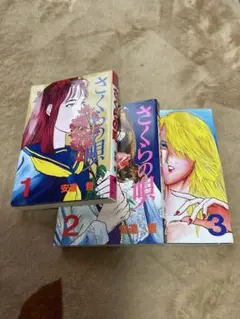 さくらの唄 全巻セット
