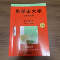 早稲田大学社会科学部　2025年版　赤本