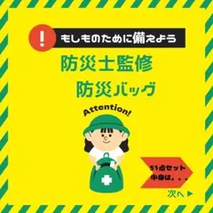 【防災士監修】防災グッズ51点セット　一人用27Lバックパック入り
