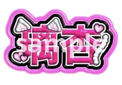 ME:I 村上璃杏 produce101 日プ ネームボード うちわ文字