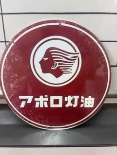 アポロ灯油 アルミ看板 レトロ看板☆懐かしい 昭和 アンティーク