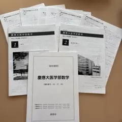 鉄緑会　慶應大医学部数学　直前講習テキスト 2026年最新】慶應医学部 直前講習の人気アイテム - メルカリ