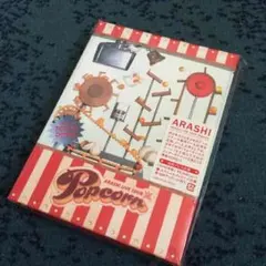 嵐popcorn DVD初回プレス仕様