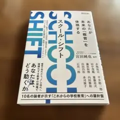 SCHOOL SHIFT あなたが未来の「教育」を体現する