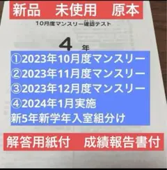 サピックス4年2023年10月度マンスリー～2024年1月組分け　新品原本未使用