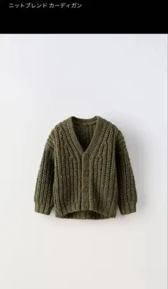 【新品タグ付】ZARA kids ブレンドニットカーディガン　グリーン　98㎝