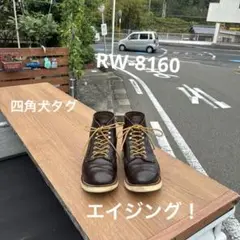 レッドウィング 8160《四角犬タグ》エイジング！