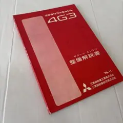 三菱　4G3 サターンエンジン整備解説書 1976-11のサムネイル