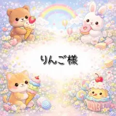 りんご様 リクエスト 2点 まとめ商品