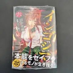・インゴシマ 6巻 シュリンク未開封 新品