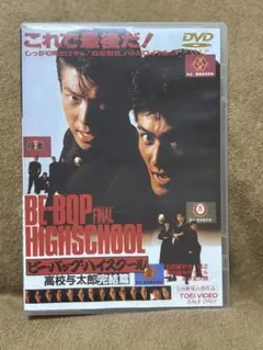 BE―BOP HIGHSCHOOL 高校与太郎大胆不敵編 初版 完結 最終巻 - メルカリ