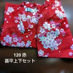 120サイズ 赤 花柄 甚平 上下セット