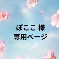ぽここ 様　相談ぺージ