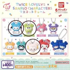 TWICE×サンリオ　マスコットチャーム