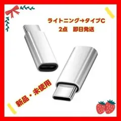 ライトニング→タイプC変換アダプター 2点セット