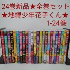 2025年最新】地縛少年花子くん 全巻の人気アイテム - メルカリ