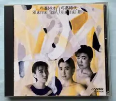 芍薬トリオ「芍薬時代」「DANCE ダンス」　2枚セット