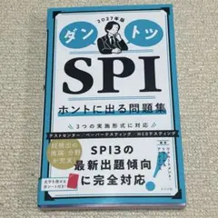2027年版 ダントツSPIホントに出る問題集
