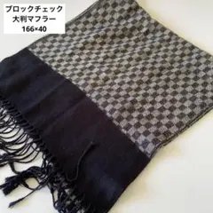 大判マフラー　166×40cm　ブラック/グレイ　ブロックチェック