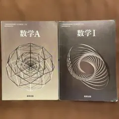 数学A 数学I 教科書セット　数研出版　高校　数学
