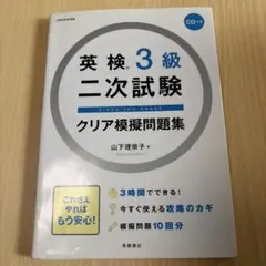 英検3級 二次試験 クリア模擬問題集 高橋書店