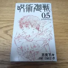 呪術廻戦 0 入場特典