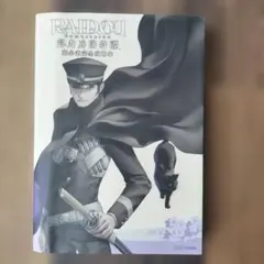 RAIDOU Remastered: 超力兵団奇譚 超公式完全攻略本