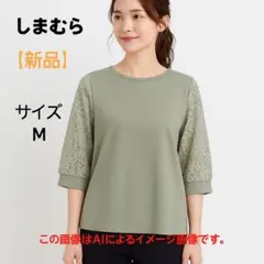 【新品未使用】しまむら キレイ見えプルオーバー Mサイズ 新品 総レース袖