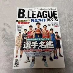 B.LEAGUE完全ガイド2022-23