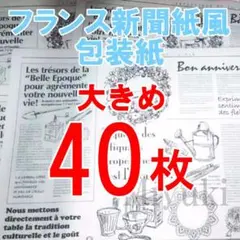 40枚 フランス語 新聞紙風 包装紙 ラッピング用紙 大判でお得