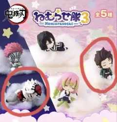 鬼滅の刃　ガチャ　ねむらせ隊 3【新品未開封】