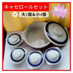 キャセロールセット 大1個 小4個 蓋付き グラタン皿 茶碗蒸し 鍋 レンジ可