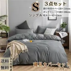 布団カバー シングル３点セット 寝具カバーセット 洋式和式 冬夏兼用 グレー