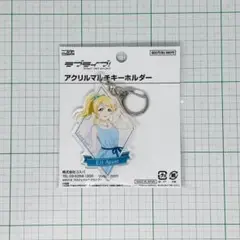 絢瀬絵里 アクリルマルチキーホルダー パーティードレス2025Ver.