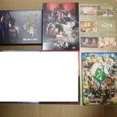 舞台 刀剣乱舞 刀ステ DVD セット まとめ