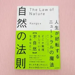 自然の法則 人生が好転するニュートラルの魔法 kengo