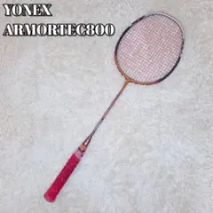 YONEX ARMORTEC800 バドミントンラケット ケース付き