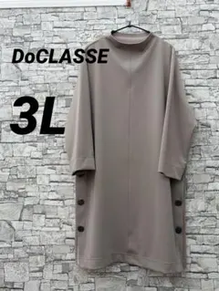 【美品】DoCLASSEロングチュニック　ストレッチ生地　3L グレージュ