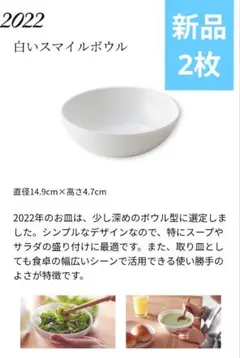 2022年　ヤマザキ春のパンまつり　白いスマイルボウル 直径14.9cm　2個のサムネイル