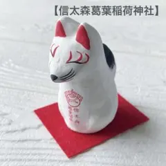 【信太森葛葉稲荷神社】張り子の狐さん 葛の葉のサムネイル