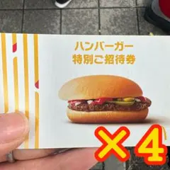 マクドナルド ハンバーガー特別ご招待券 4枚セットのサムネイル