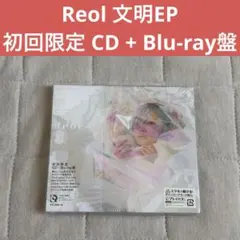 Reol 文明EP CD Blu-ray 初回限定