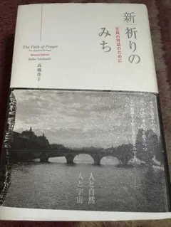 新 祈りのみち