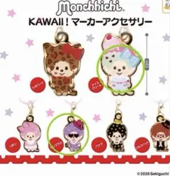 【2点セット】バラ売り不可 KAWAII モンチッチ めじるしアクセサリー